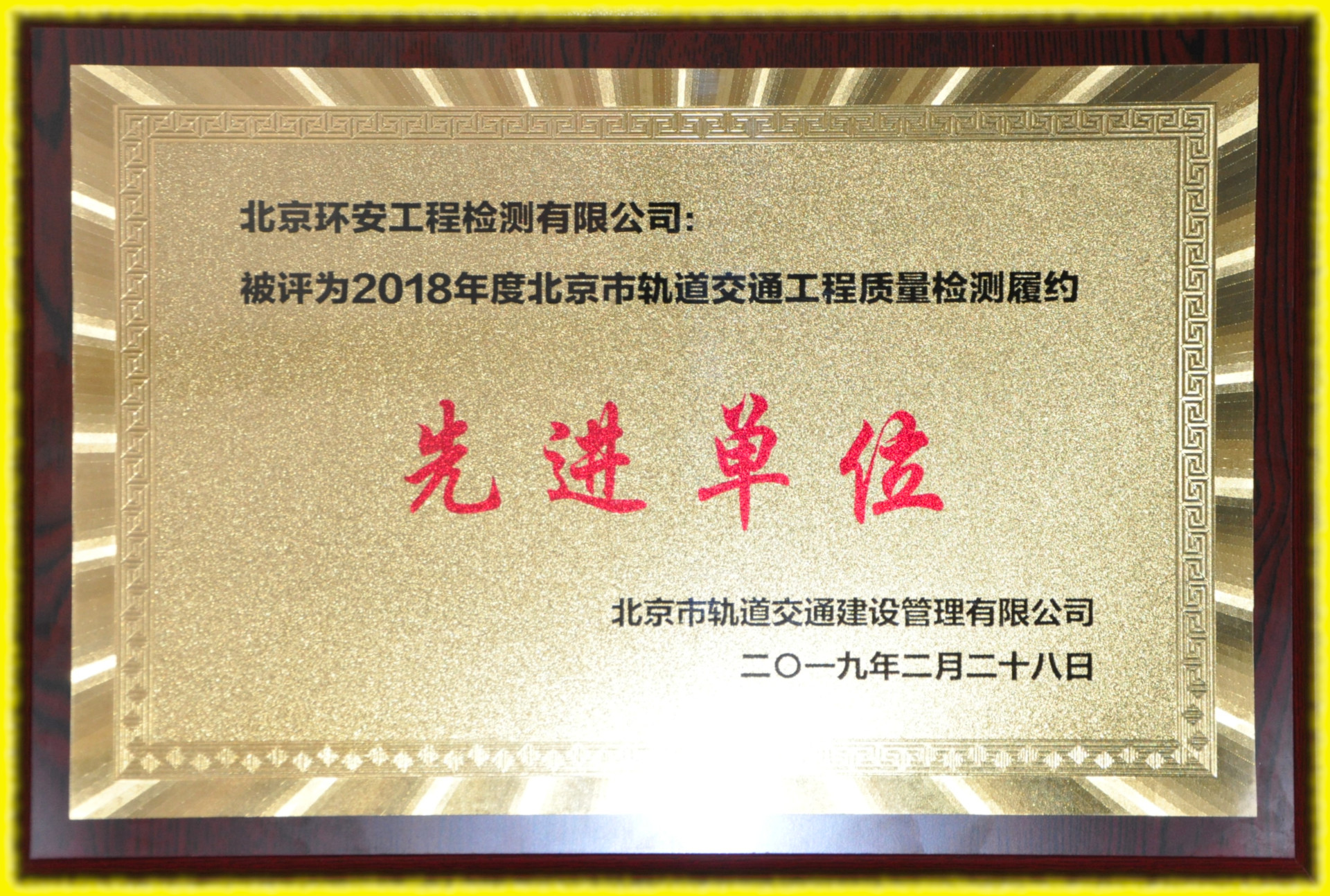 2018济南市軌道交通工(gōng)程質量檢測先進單位