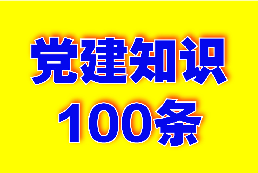 黨建知(zhī)識100條.jpg